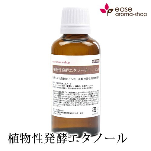 植物性発酵エタノール 除菌用 50ml 濃度88 容器 除菌 手作り化粧品 手作り化粧水 の通販はau Pay マーケット アロマオイル格安通販ease Aroma Shop