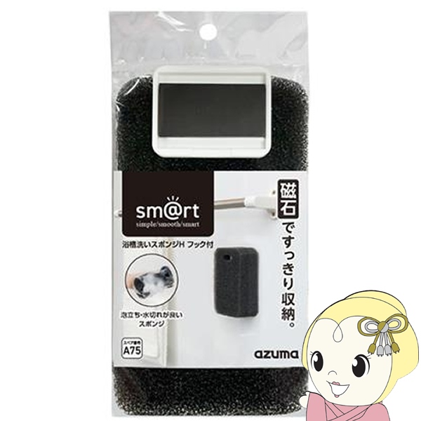 他サイト： 在庫あり 浴槽洗いスポンジHフック付 sm@rt649 アズマ工業 マグネット収納 バススポンジ お風呂掃除 スポンジ 浴槽 浴の商品画像