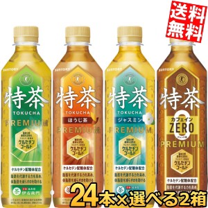 サントリー 特茶 500mlペットボトル 選べる48本セット(24本×2ケース) Pontaパス agesugi_sgu