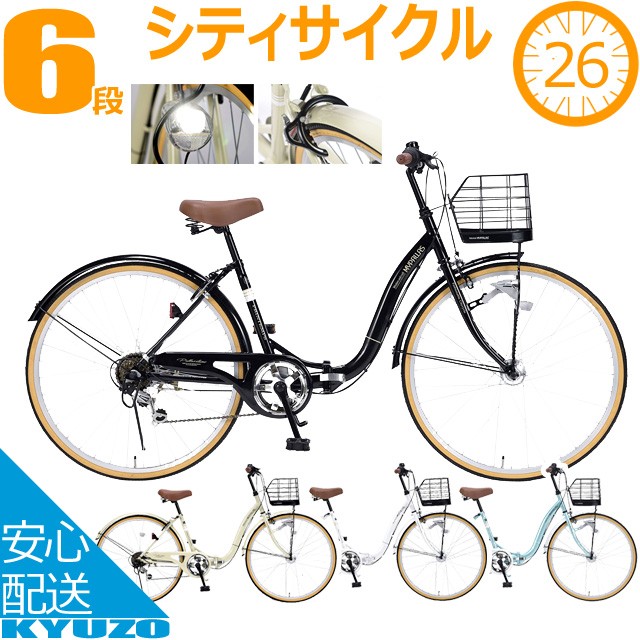 シティサイクル 26インチ 6段 変速 鍵 ライト カゴ 自転車 本体 ...