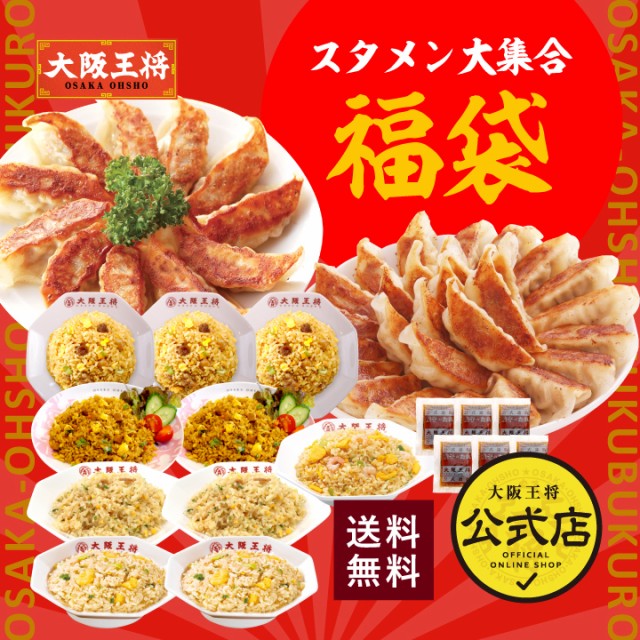 大阪王将 スタメン大集合セット【送料無料】 チャーハン 餃子 冷凍食品 冷凍餃子 炒飯 送料無料 惣菜 お弁当 リモート ギフト 業務用 仕