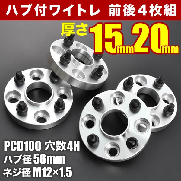 ハブリングー体型 ワイドトレッドスペーサー 20mm PCD100 / 4穴 5穴 選択 / P1.25 P1.5