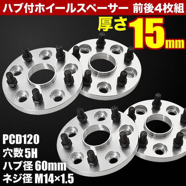 送料無料 ワイドトレッドスペーサー チェンジャー 5H 5穴 PCD114.3-120 PCD変換 チェンジ 15mm