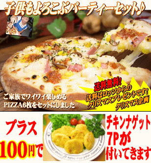 プラス100円 チキン付き 送料無料 クリスマス企画 子供も喜ぶピザパーティーセット の通販はau Pay マーケット ピザハウスロッソ