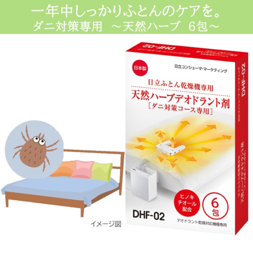 他サイト： 日立(HITACHI) DHF-02 アッとドライ 布団乾燥機ダニ対策専用天然ハーブデオドラント剤 6包入りの商品画像