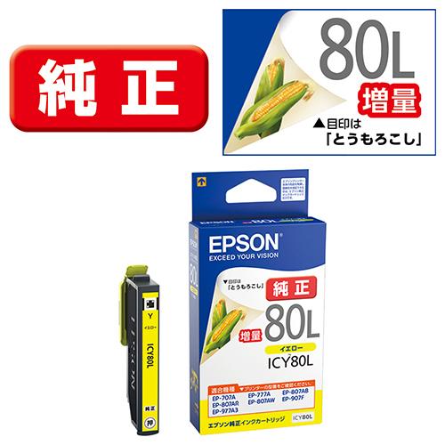 他サイト： エプソン(EPSON) ICY80L(とうもろこし) 純正 インクカートリッジ イエロー増量の商品画像