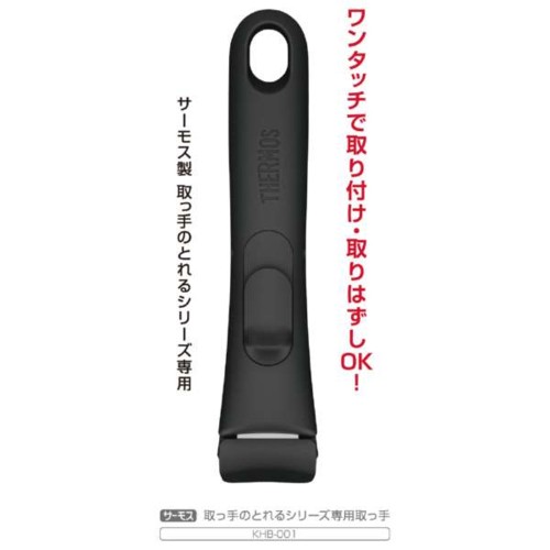 他サイト： サーモス(THERMOS) KHB-001-BK(ブラック) 取っ手のとれるシリーズ専用取っ手の商品画像