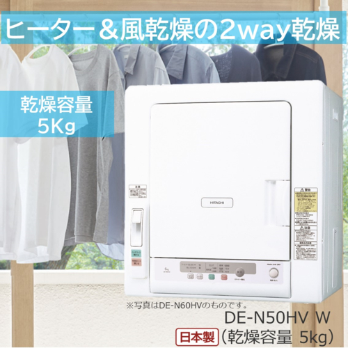 他サイト： 【長期保証付】日立(HITACHI) DE-N50HV-W ピュアホワイト 衣類乾燥機 ヒーター&風乾燥2way 容量5kgの商品画像