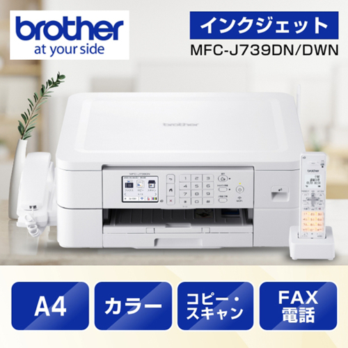 他サイト： ブラザー(brother) PRIVIO(プリビオ) MFC-J739DN インクジェット複合機 A4/USB/WiFi/FAXの商品画像