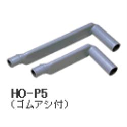 他サイト： 日立(HITACHI) HO-P5 直下排水キット 直下排水L形パイプ ゴムアシ付の商品画像