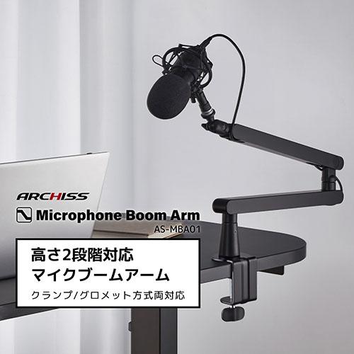 他サイト： ARCHISS(アーキス) AS-MBA01 高さ2段階対応 マイクブームアーム Microphone Boom Armの商品画像
