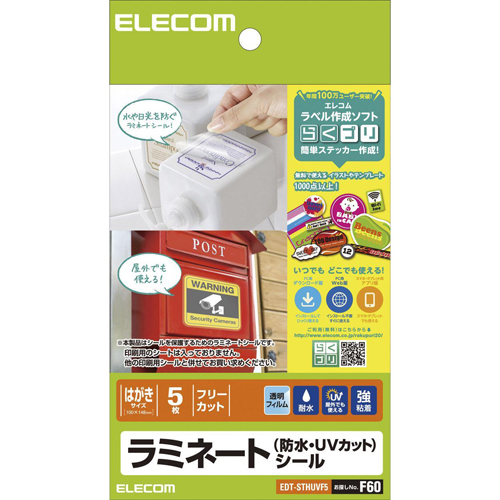 他サイト： エレコム(ELECOM) EDT-STHUVF5 ラミネートシール/防水・UVカット/ハガキの商品画像
