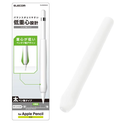 他サイト： エレコム(ELECOM) TB-APEGFWCCR クリア アップルペンシル専用 太軸タイプ ペンタブ風グリップの商品画像