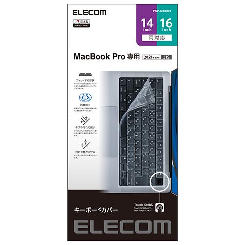 他サイト： エレコム(ELECOM) PKP-MB0021 クリア 抗菌仕様キーボード防塵カバー MacBook Pro 14/16インチ の商品画像