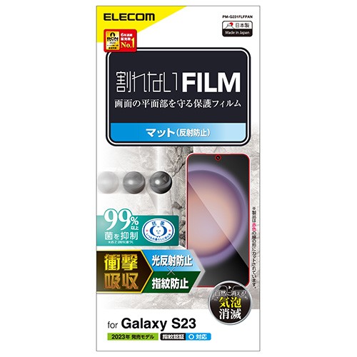 他サイト： エレコム(ELECOM) PM-G231FLFPAN Galaxy S23 フィルム アンチグレア 衝撃吸収 抗菌 指紋防止の商品画像