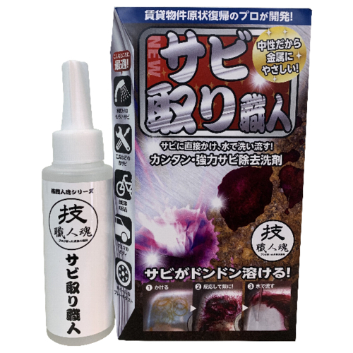 他サイト： 技職人魂 サビ取り職人 サビ除去用洗剤 100mlの商品画像