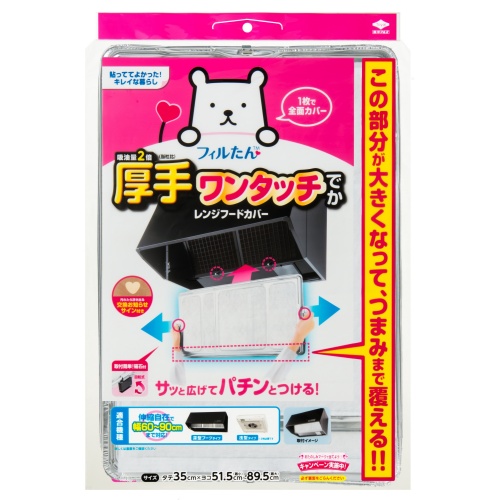 他サイト： 東洋アルミエコー スーパーワンタッチレンジフードカバーでかの商品画像
