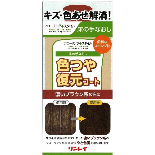 他サイト： リンレイ 色つや復元コート 濃いブラウン系 500mlの商品画像