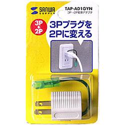 他サイト： サンワサプライ TAP-AD1GYN 3P-2P変換アダプターの商品画像