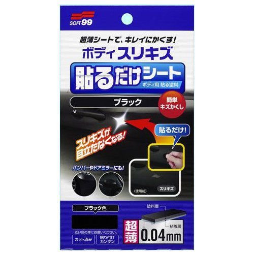 他サイト： ソフト99(SOFT99) ソフト99 ボディ貼るだけシート ブラック BP-78の商品画像