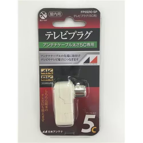 他サイト： 日本アンテナ FP5S(N)SP 4K8K対応テレビプラグの商品画像