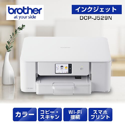 他サイト： ブラザー(brother) DCP-J529N インクジェットプリンター 複合機 A4 無線LAN プリンター コピー スキャナの商品画像