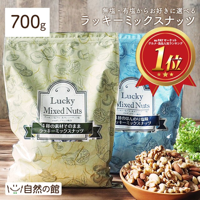 1会計1個限り ミックスナッツ 4種入り 700g 選べるラッキーミックスナッツ 無塩 有塩 ビール ： Amazon・楽天・ヤフー等の通販価格比較  [最安値.com]