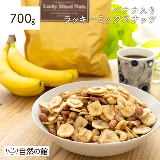 バナナ入りミックスナッツ 700g 無塩 ナッツ ロカ...