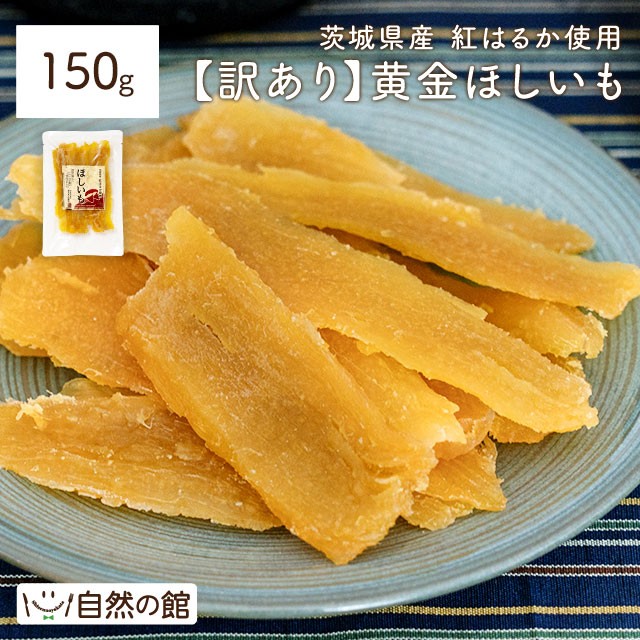 訳あり 茨城県産 黄金干し芋 紅はるか150g 干し芋 国産 無添加 保存料不使用 着色料無添加【数量限定】