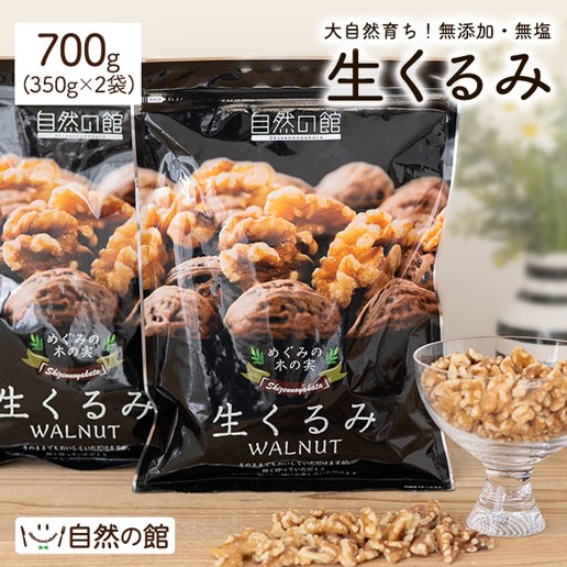 生くるみ 700g 無塩 無添加 ナッツ お試し おやつ おつまみ 料理 製菓