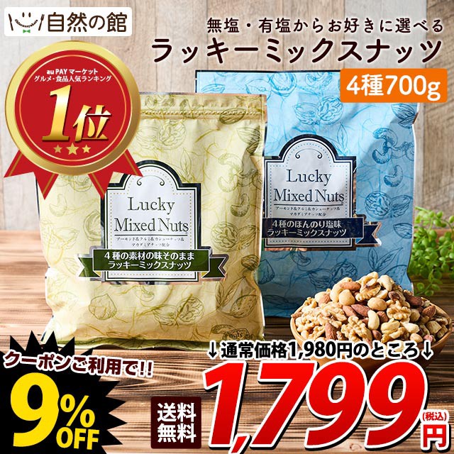 【クーポンで1799円】4種のミックスナッツ 700g 大容量 無添加 無塩 有塩選べる ナッツ ラッキーミックスナッツ 家飲み 食品ランキング１