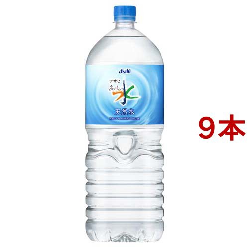 他サイト： アサヒ おいしい水 天然水(2L×9本入)[ミネラルウォーター その他]の商品画像