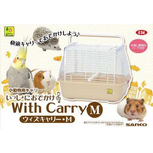 他サイト： いっしょにおでかけ ウィズキャリー M K04(1コ入)[小動物ケージ・ハウス・かご]の商品画像