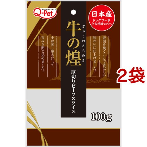 他サイト： 牛の煌 厚切りビーフスライス(100g*2袋セット)[犬のおやつ・サプリメント]の商品画像