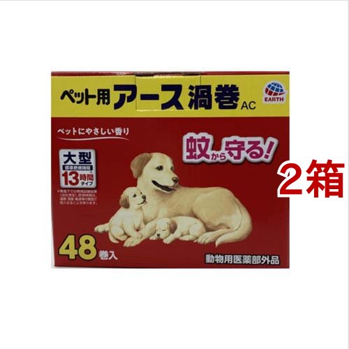 他サイト： アース・ペット ペット用アース渦巻 蚊取り線香 AC 函(48巻入*2箱セット)[ペットの防虫・消臭・お掃除]の商品画像