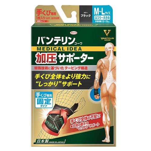他サイト： バンテリン 加圧サポーター 手くび固定 M〜Lサイズ(1枚入)[手首サポーター]の商品画像