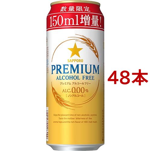他サイト： サッポロ プレミアムアルコールフリー増量缶(500ml*48本セット)[ノンアルコール飲料]の商品画像