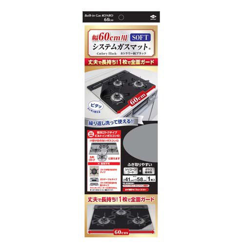 他サイト： 幅60cm用システムガスマット SOFT カトラリー柄ブラック ガスコンロ(1枚)[汚れ防止グッズ]の商品画像