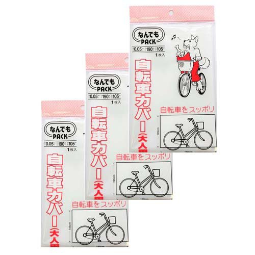 他サイト： アルフォーインターナショナル 収納袋 自転車カバー 大人用 透明 L-011(1枚入×3個)[自転車]の商品画像