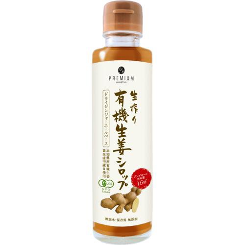 他サイト： 生搾り有機生姜シロップ ドライジンジャーエールベース(150ml)[有機(JAS)・オーガニック]の商品画像
