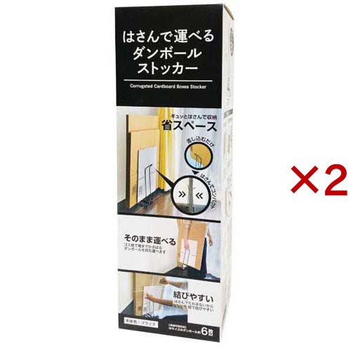 他サイト： はさんで運べるダンボールストッカー ブラック DS-B(2セット)[インテリア 収納 寝具 その他]の商品画像