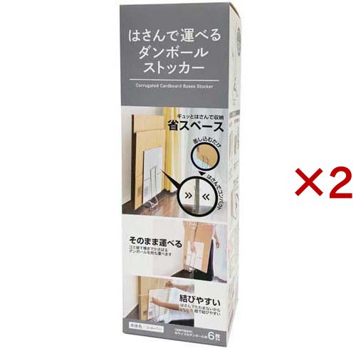 他サイト： はさんで運べるダンボールストッカー シルバー DS-S(2セット)[インテリア 収納 寝具 その他]の商品画像