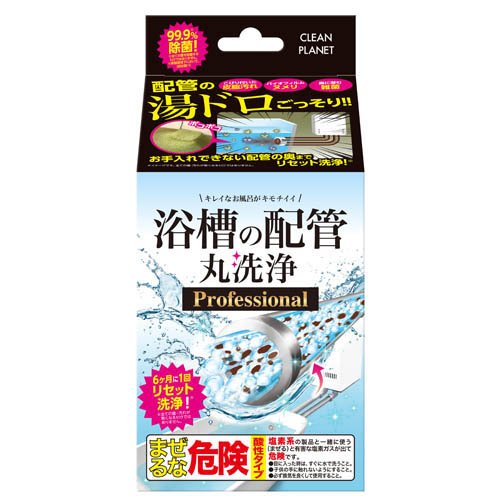 他サイト： クリーンプラネット 浴槽の配管 丸洗浄 プロフェッショナル(1セット)[風呂釜洗浄剤]の商品画像