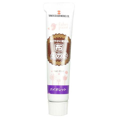 他サイト： ターナー色彩 布えのぐ バイオレット NU020062(20ml)[塗料]の商品画像