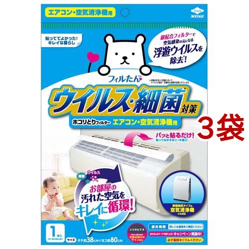 他サイト： フィルたん ウイルス・細菌対策ホコリとりフィルター エアコン・空気清浄機用(1枚入*3袋セット)[日用品 その他]の商品画像