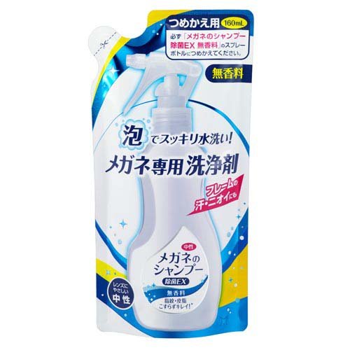 他サイト： メガネのシャンプー除菌EX 無香料 つめかえ用(160ml)[眼鏡クリーナー]の商品画像