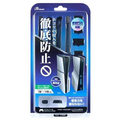 他サイト： アンサー PS5用 ホコリキャッチャーII ANS-PSV031BK(1個)[家庭用ゲーム機]の商品画像
