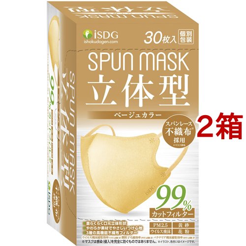 他サイト： 立体型スパンレース不織布カラーマスク 個包装 ベージュ(30枚入*2箱セット)[不織布マスク]の商品画像