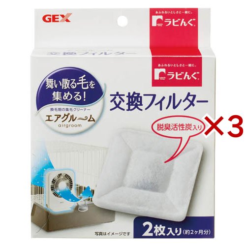 他サイト： ラビんぐ エアグルーム 交換フィルター(2枚入×3セット)[ペットの防虫・消臭・お掃除]の商品画像