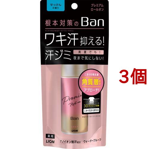 他サイト： Ban(バン) 汗ブロックロールオンプレミアム せっけんの香り(40ml*3個セット)[スティックパウダータイプデオドラント用品の商品画像